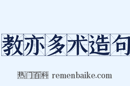 教亦多术造句是什么意思的图片